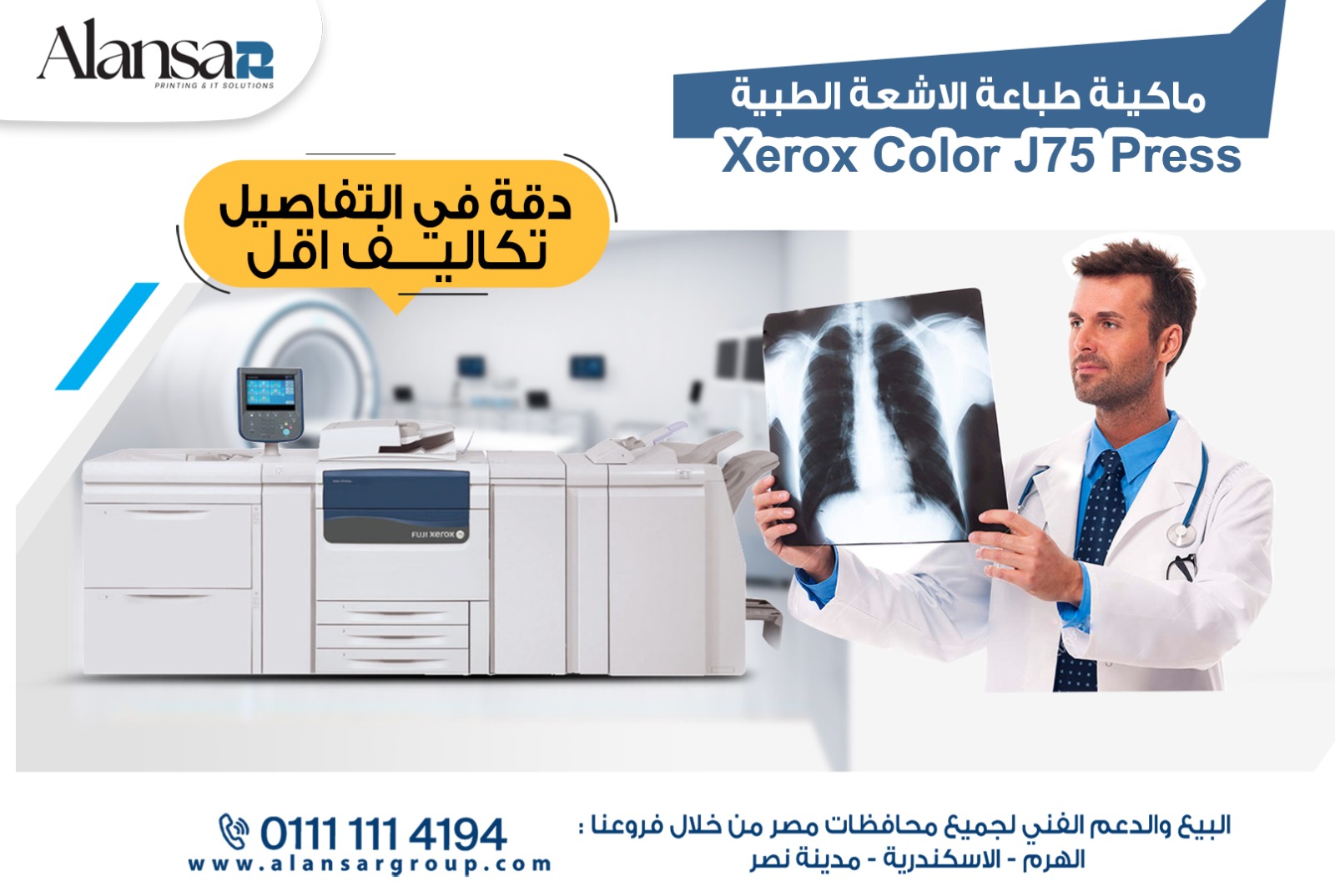 أقوى طابعة أشعة طبية  لكل المستشفيات و مراكز الاشعة  Xerox J75