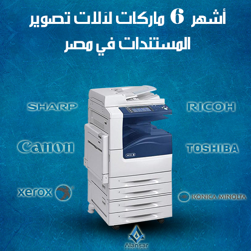 6 most famous brands of photocopiers in the Egyptian market