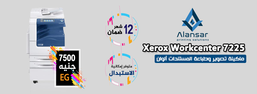 Special offer on warranty and maintenance for the Xerox 7225 machine from Al Ansar