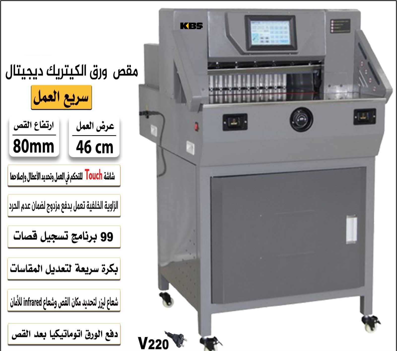 مقص ورق الكتريك 46 سم